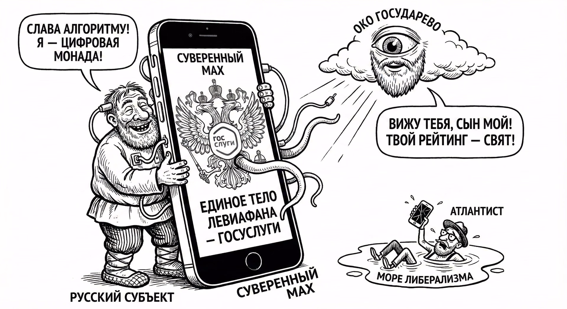 Метафизика Цифрового Левиафана: Опыт суверенной герметизации