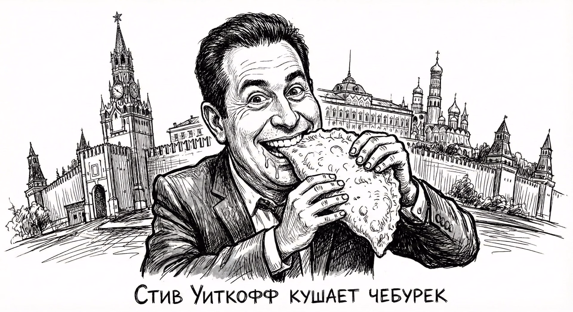 Чебурек Уиткоффа